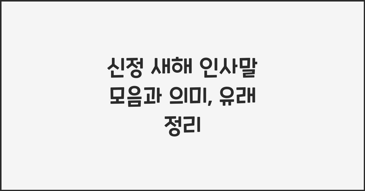신정 새해 인사말