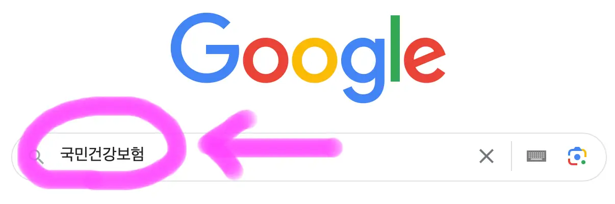 구글 포털사이트 검색창에 국민건강보험이라고 검색을 해줍니다.