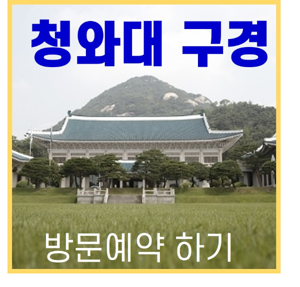 청와대 관람 하기