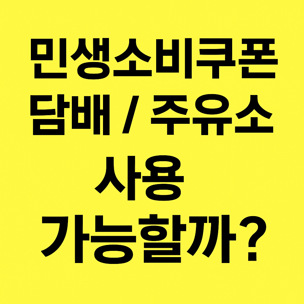 민생 소비 쿠폰 담배 주유소