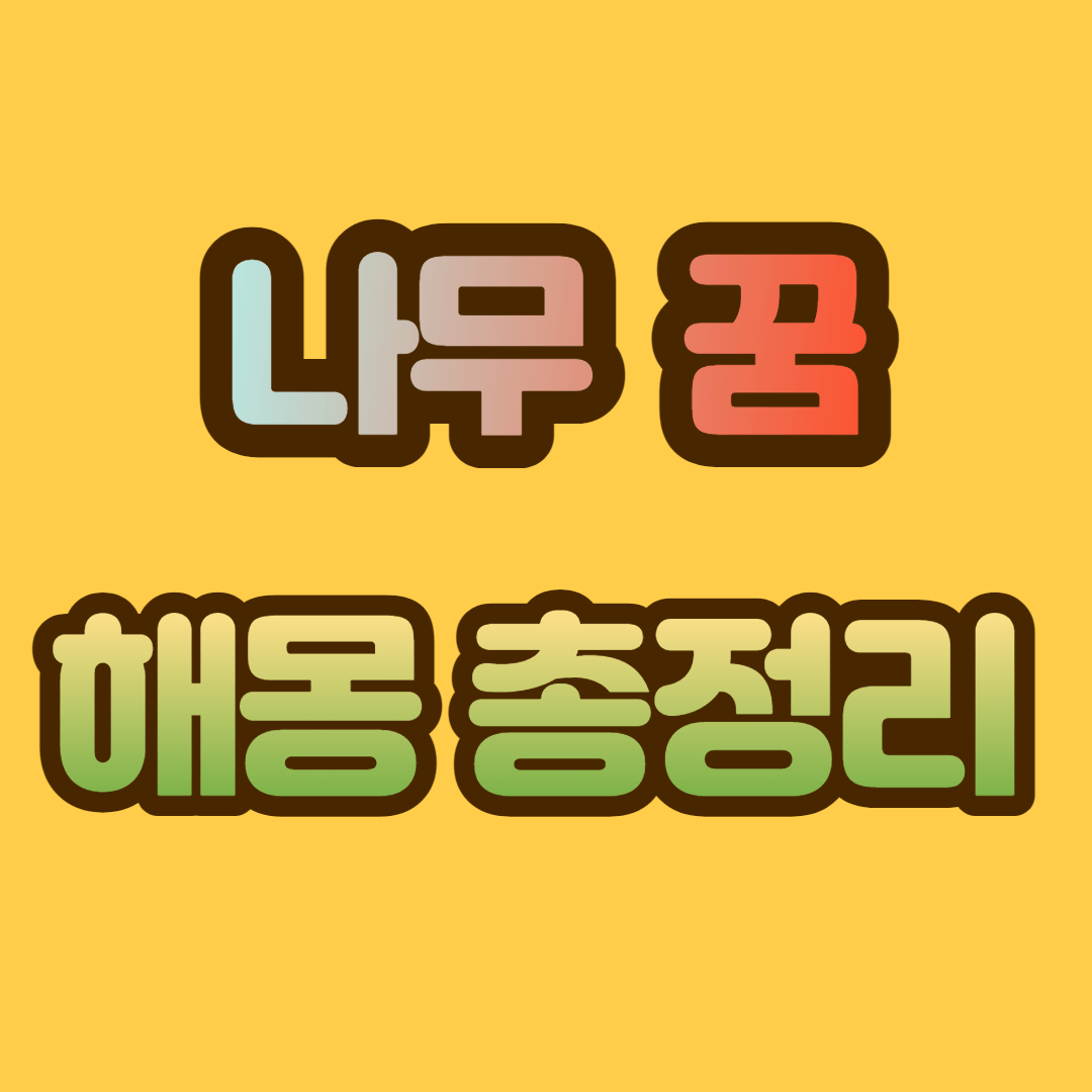 나무 꿈 해몽&#44; 나무 꿈 총정리