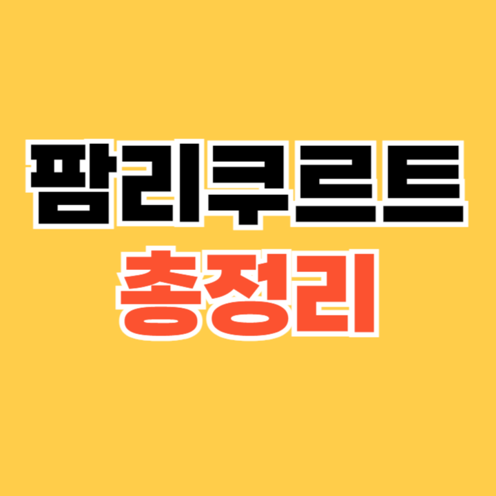 팜리쿠르트