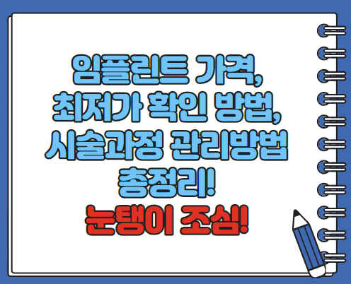 임플란트 가격 확인 최저가 확인 시술기간 (최신)
