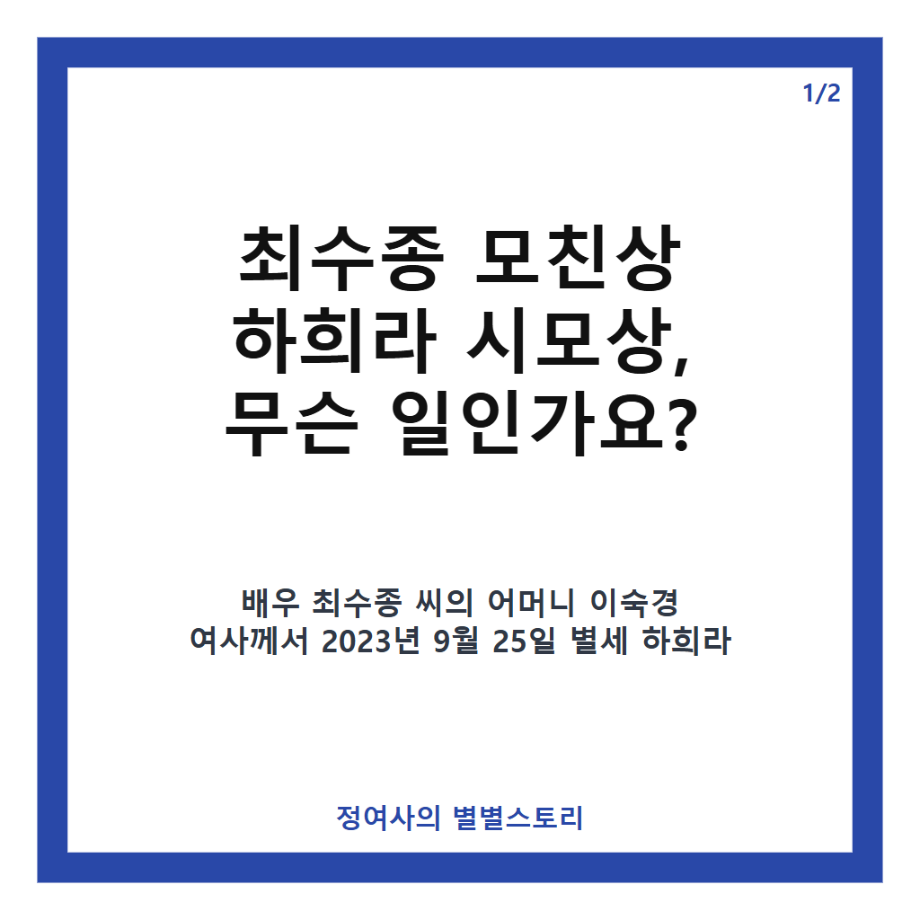 최수종 모친상 하희라 시모상&hellip;추석 당일 전해진 가족의 슬픔과 빈소 소식 카드뉴스 1