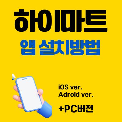 썸네일_하이마트 앱 설치방법 (PC 버전, 어플 다운로드 바로가기)