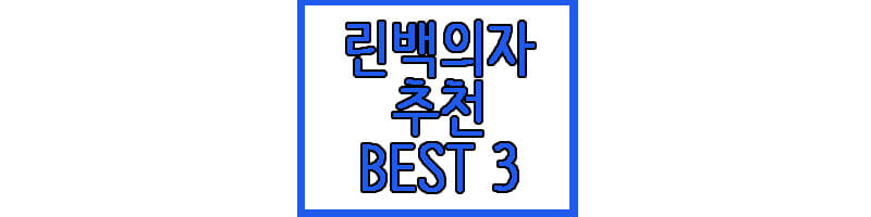 린백 의자 추천 BEST 3 에 관한 글 썸네일