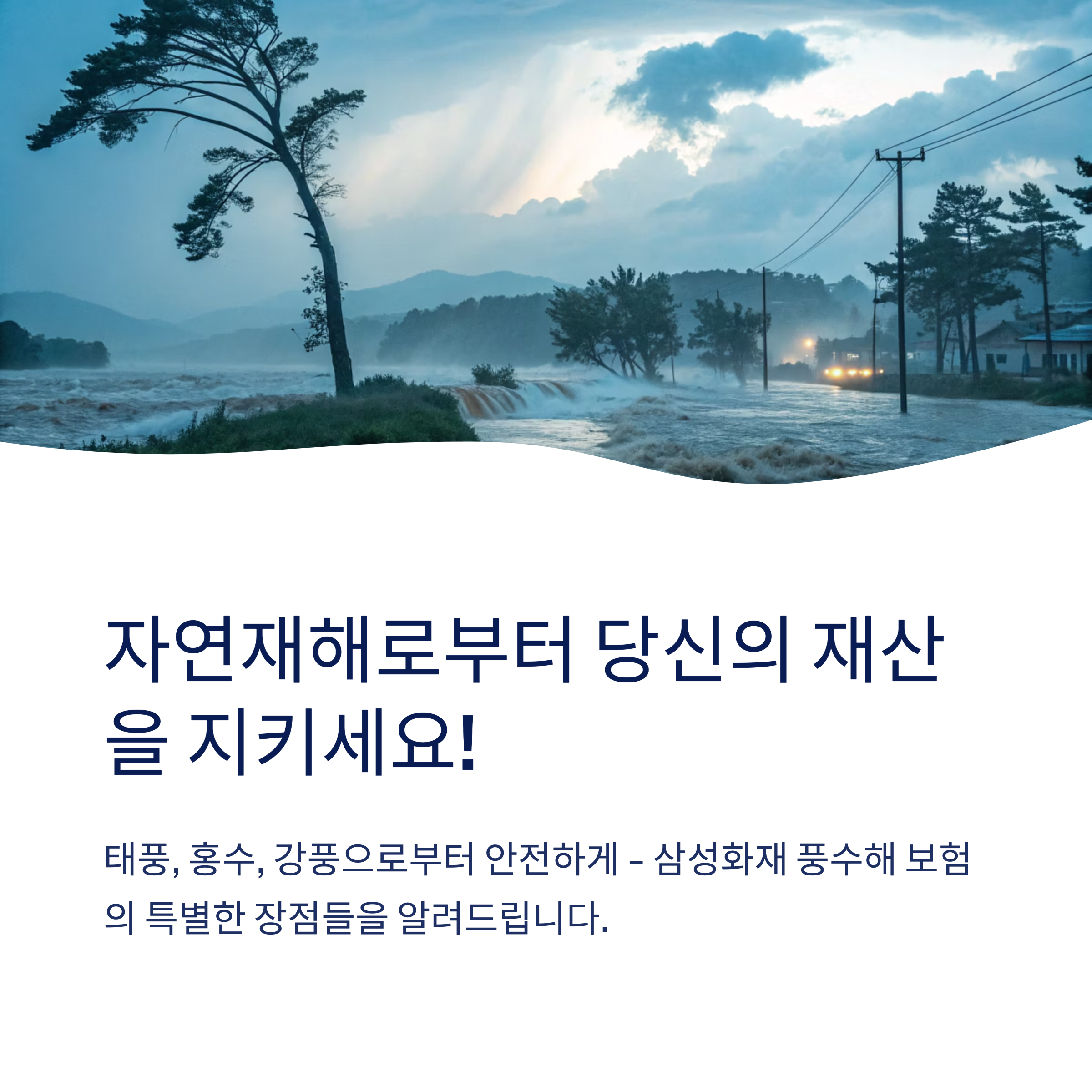 삼성 화재 풍수해 보험 장점은