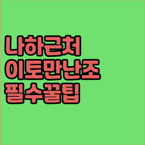 나하 공항 근처 오키나와 이토만 난조..