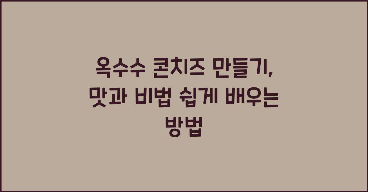 옥수수 콘치즈 만들기