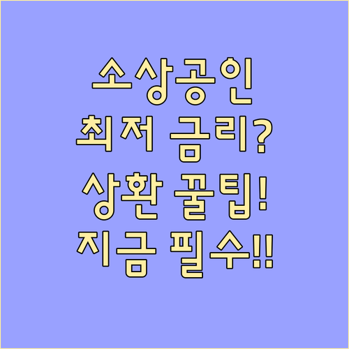 소상공인 정책자금 금리 한도 상환 조..