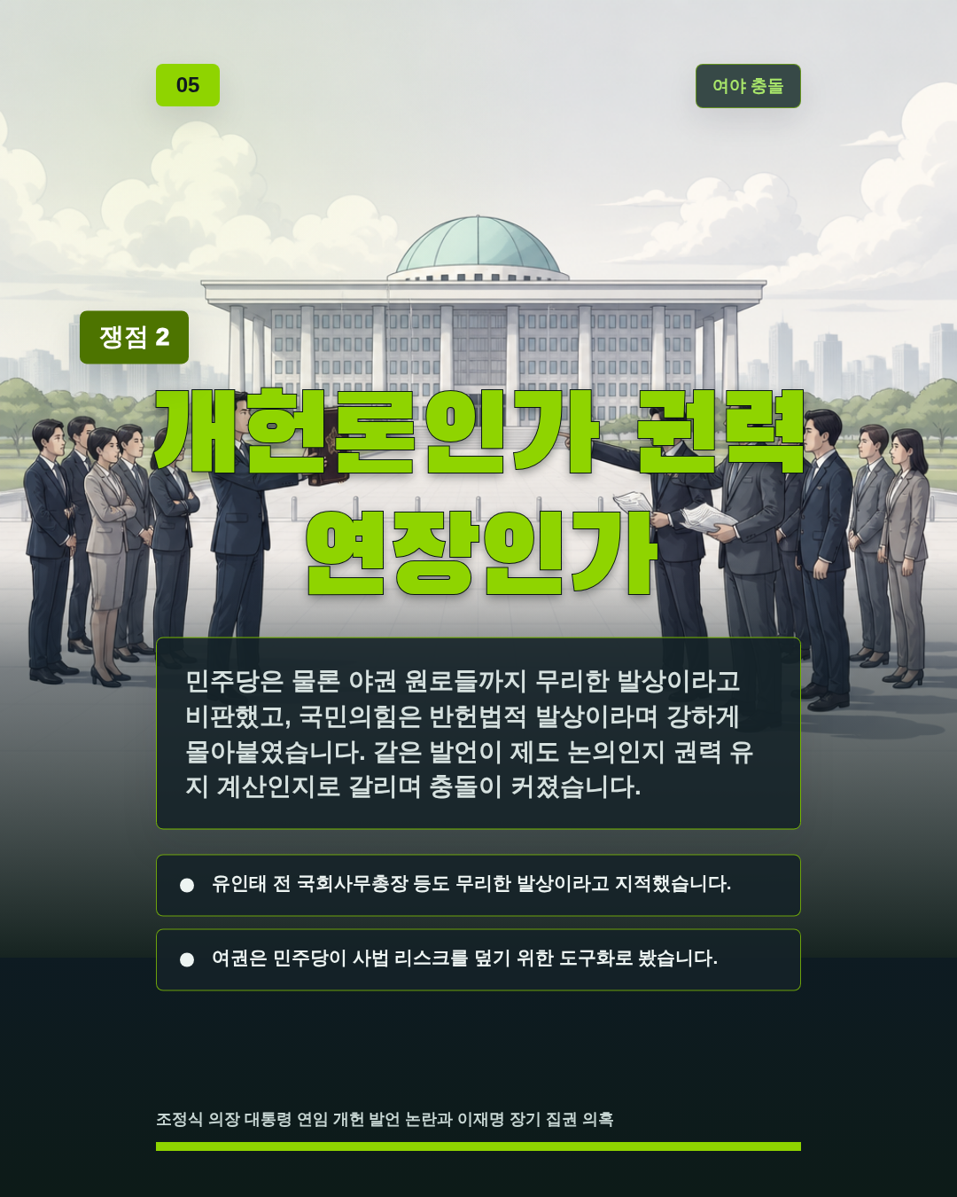 개헌론인가 권력 연장인가