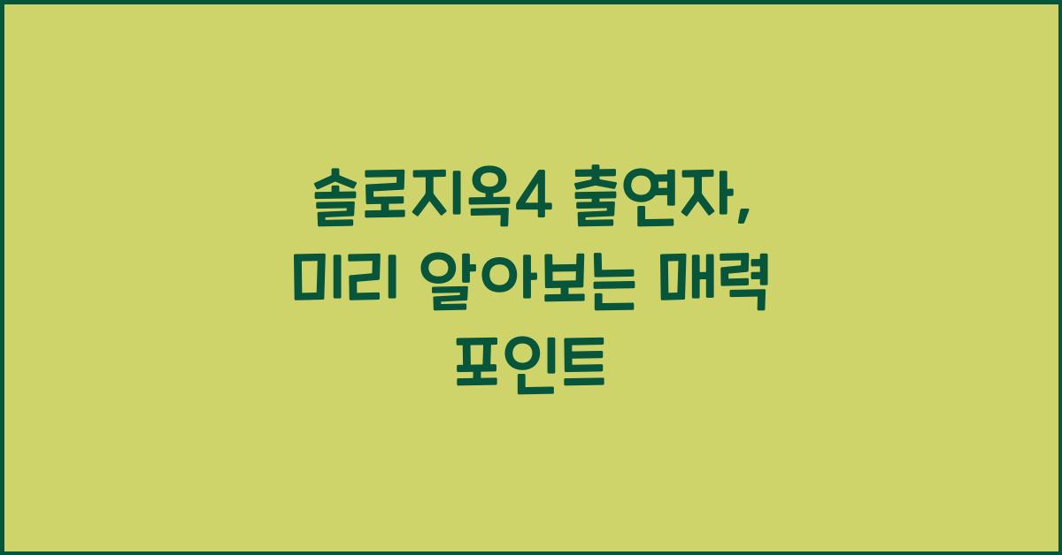 솔로지옥4 출연자