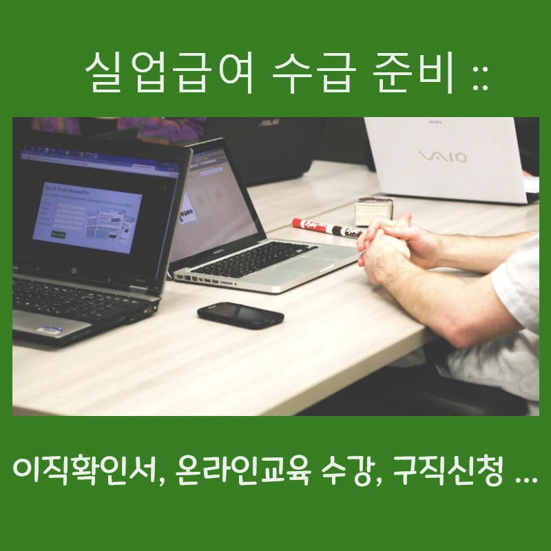 실업급여 받으려면 준비사항 - 이직확인서 온라인 교육수강, 수급자격 신청
