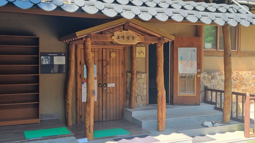 수리산성지 고택성당 입구