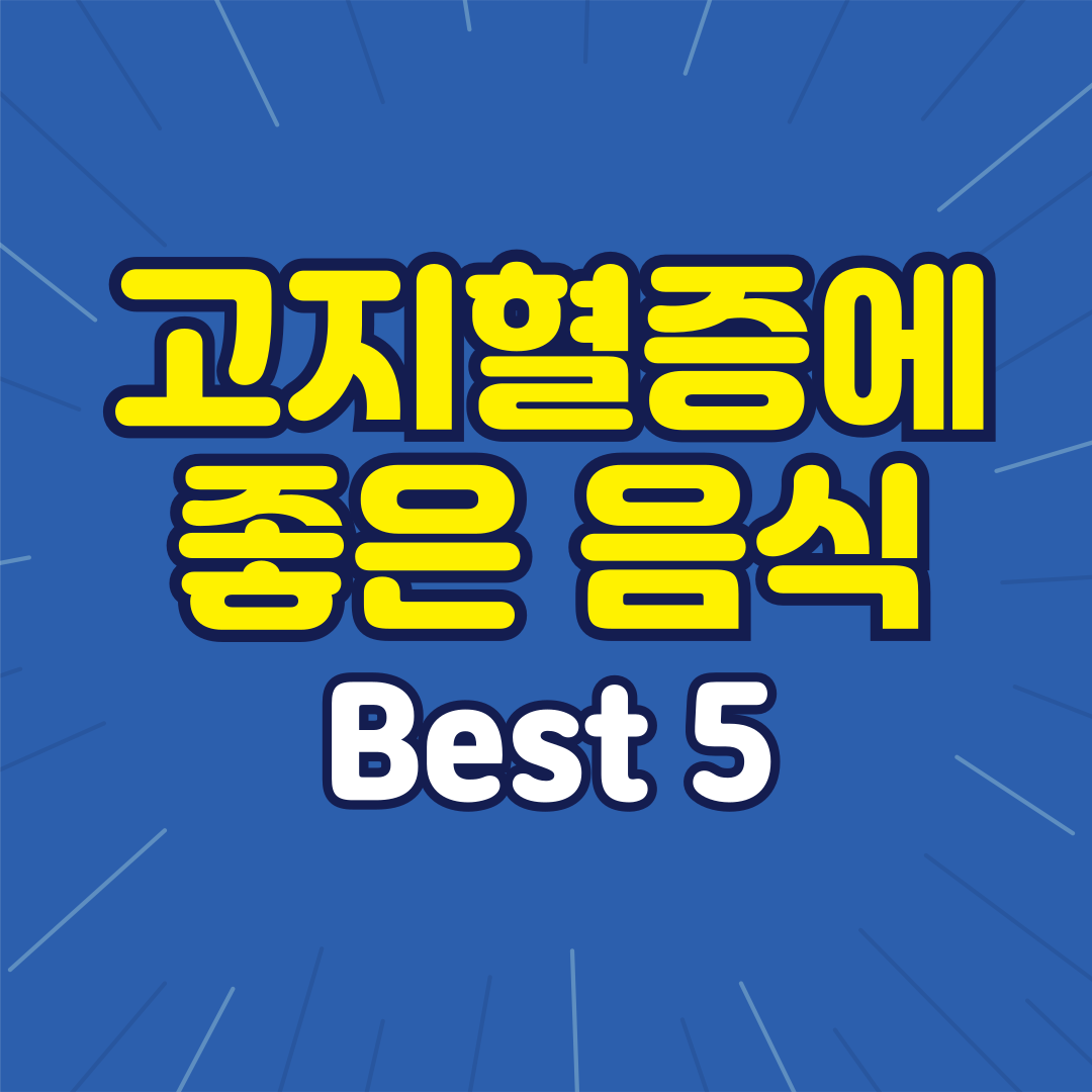 고지혈증에 좋은 음식 best 5