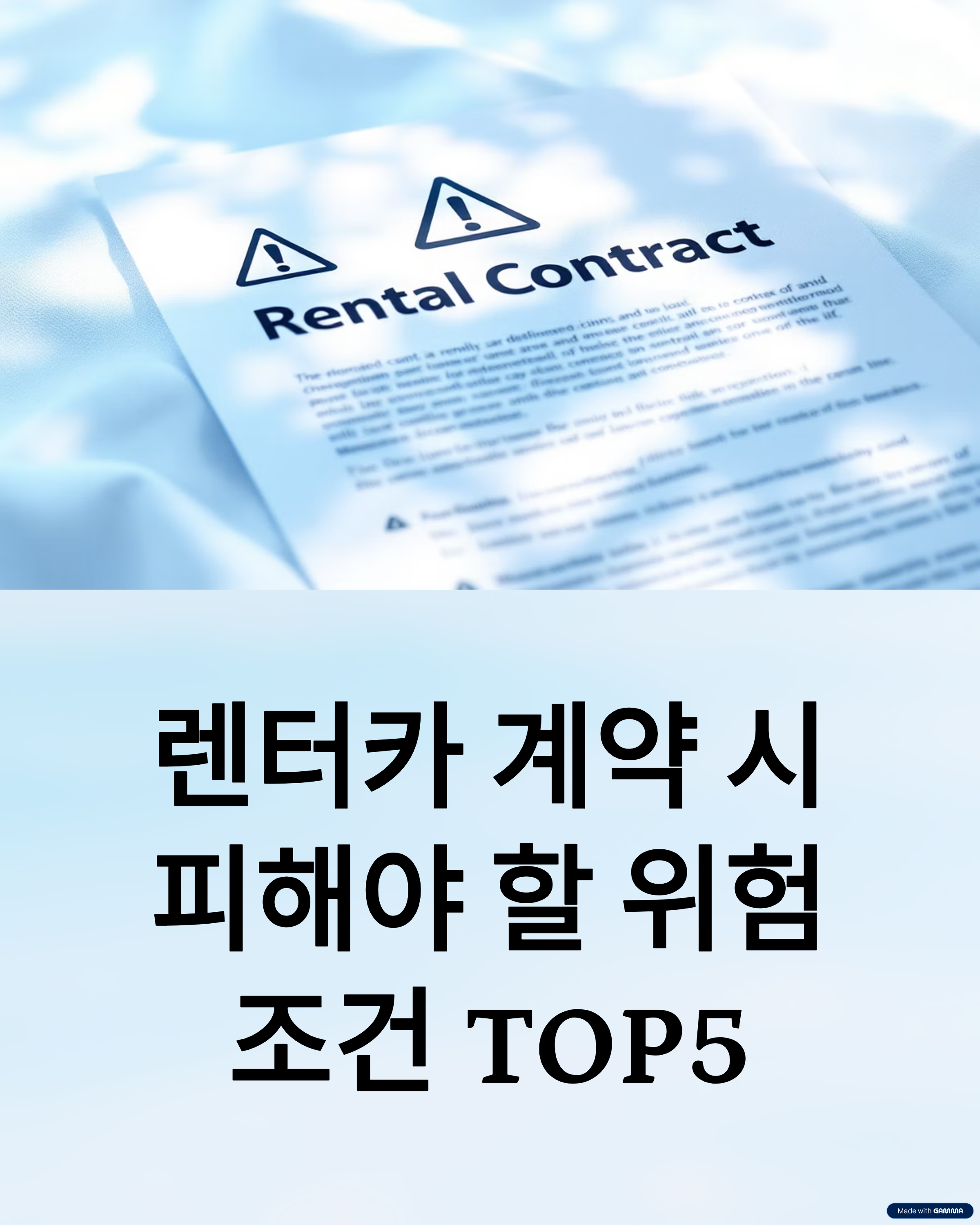 계약 조건 TOP5