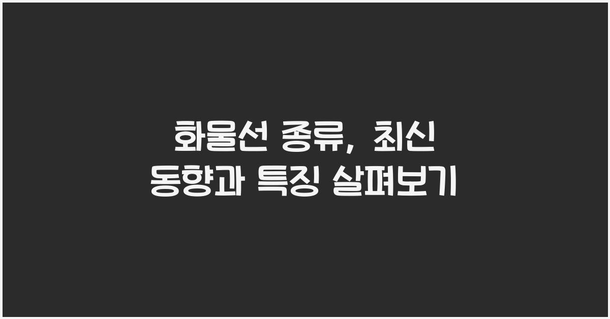 화물선 종류