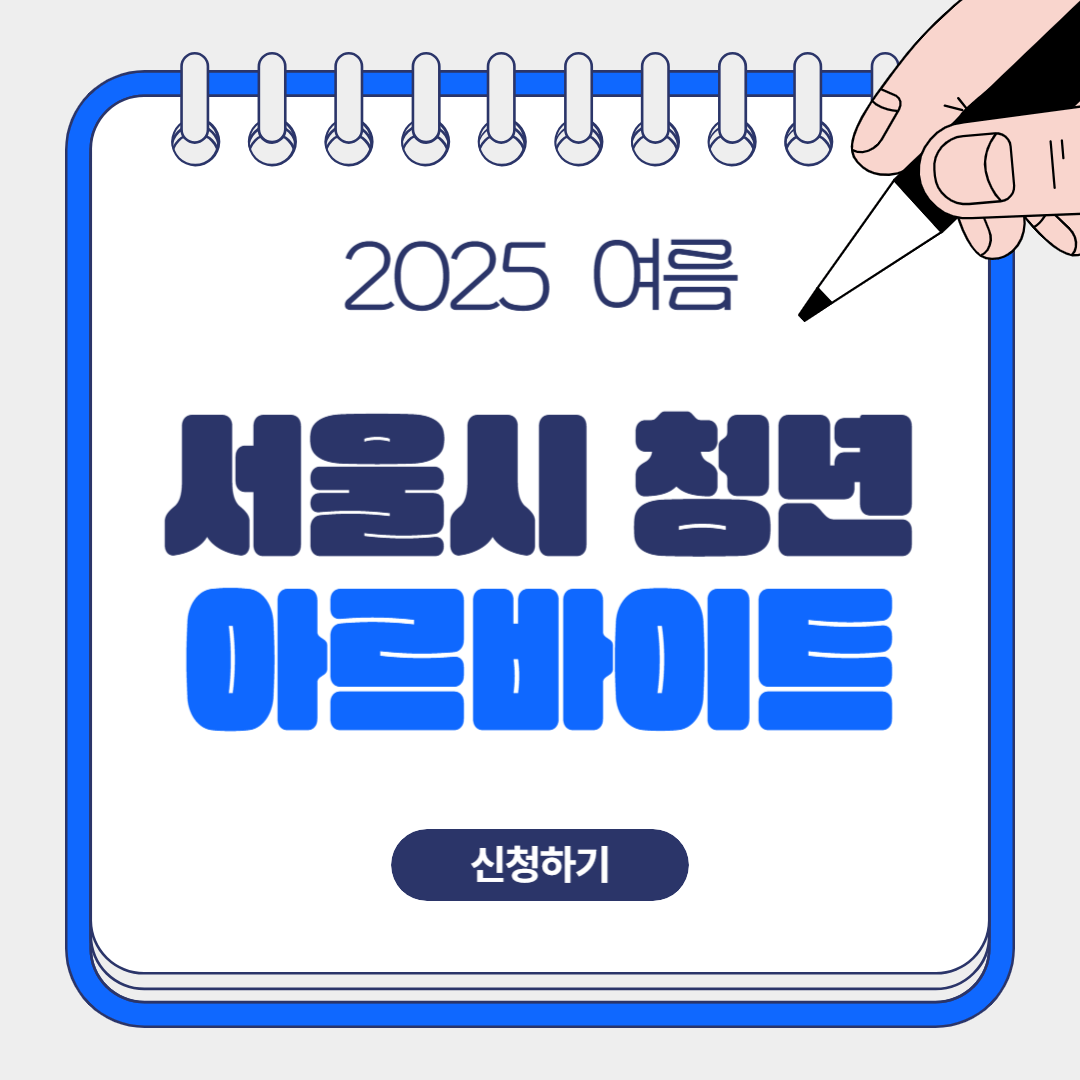 서울시 청년 시정체험 아르바이트 모집 총정리! 신청방법부터 조건까지