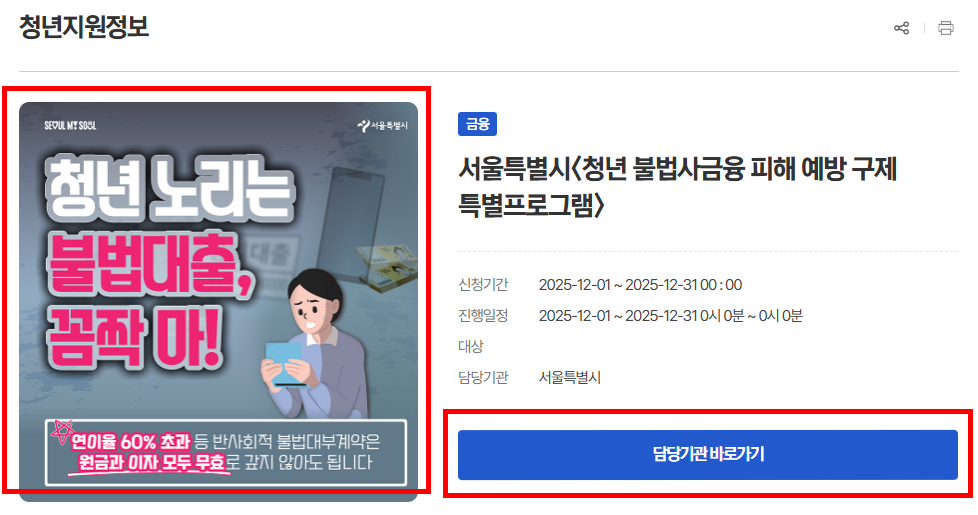 서울시 청년 불법사금융 피해 구제 특별프로그램