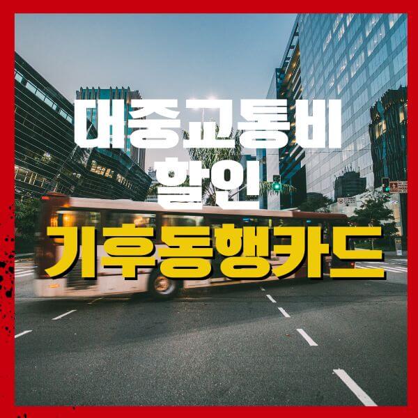 기후동행카드 소개
