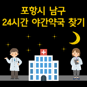 포항시 남구 24시간 야간 심야 당번 약국 찾기
