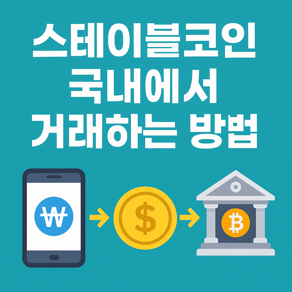 스테이블 코인 국내 거래방법