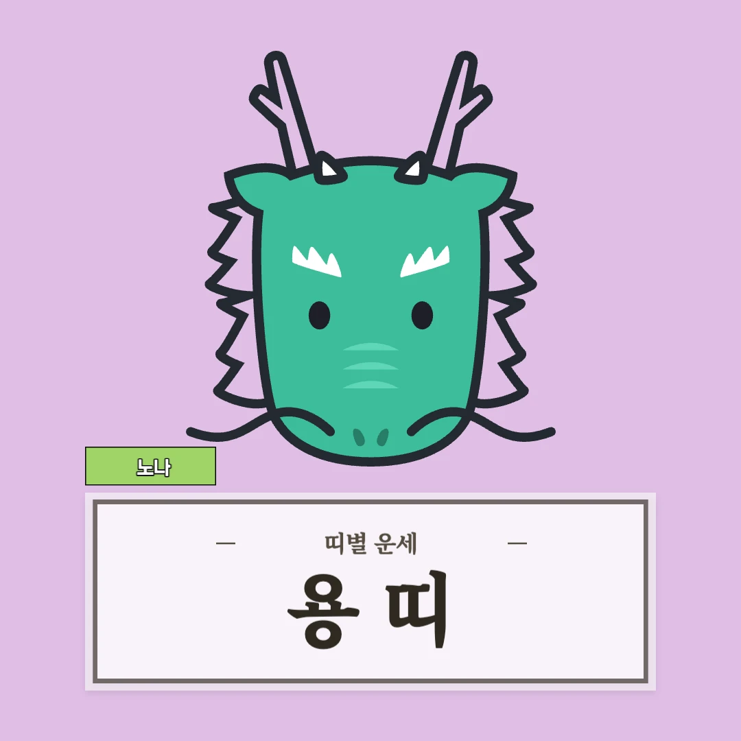 용띠 운세 (52, 64, 76, 88, 00년생)