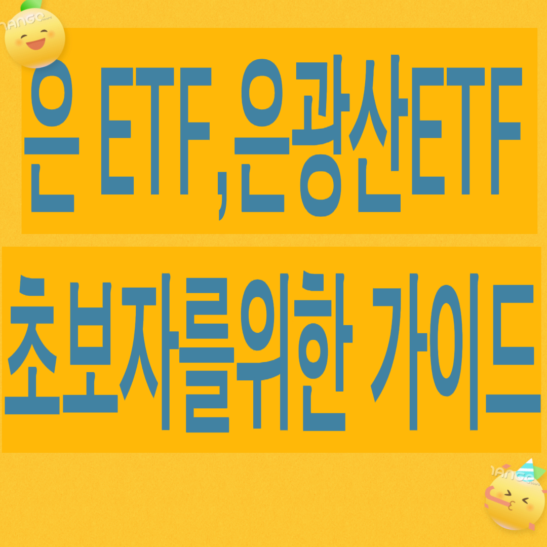 은 ETF와 은광산 ETF 투자초보자를 가이드