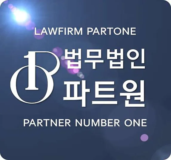 법무법인 파트원 전주분사무소