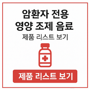 암환자 전용 영양조제