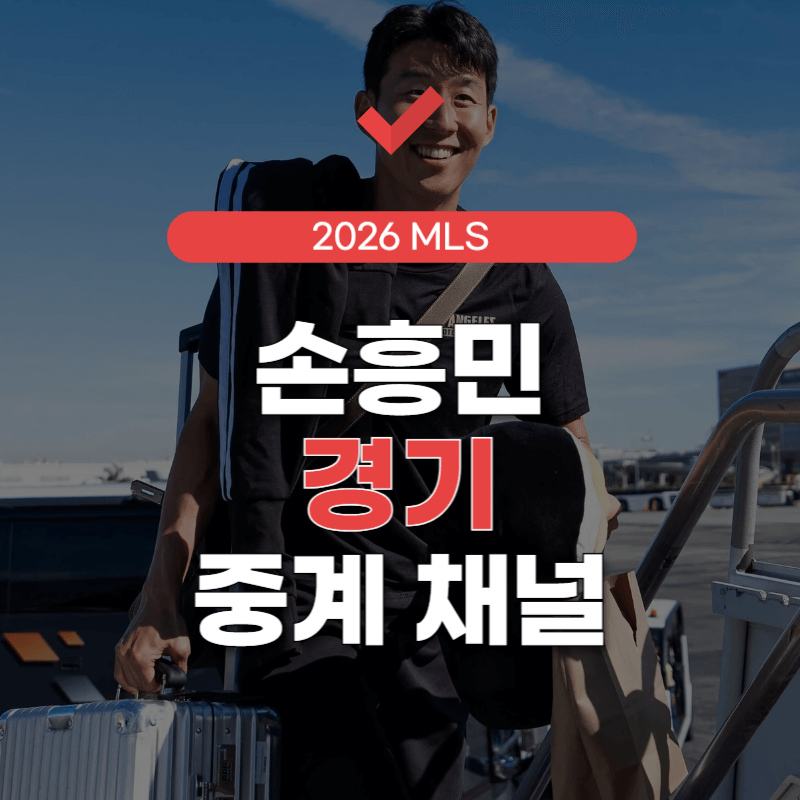 손흥민-경기-중계-채널-썸네일