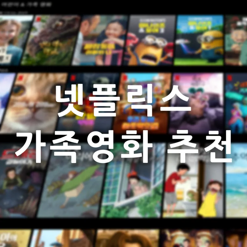 넷플릭스 어린이영화 가족영화 BEST10_5