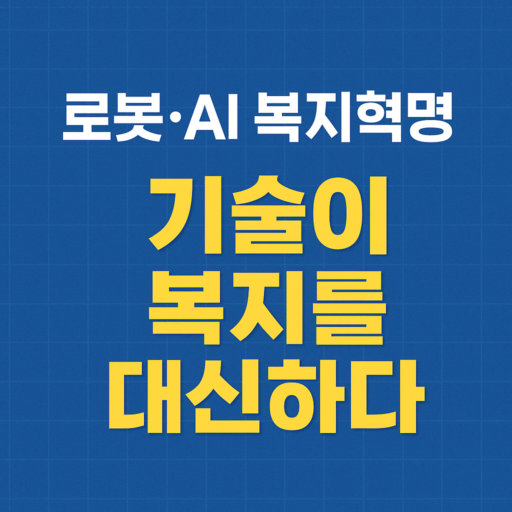 초고령사회 리포트 #9｜로봇&middot;AI 복지혁명, 기술이 복지를 대신하다