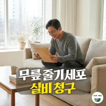 무릎 줄기세포 실비 청구, 아늑하고 따뜻한 거실 소파에 앉아 안경을 쓴 50대 한국인 남성이 서류 봉투와 스마트폰을 보며 환하게 미소 짓는 모습, 테이블 위에는 단정한 서류철이 놓여 있고 채광이 은은하게 비치는 미니멀한 공간