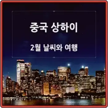 중국-상하이-2월-날씨와-저렴하게-여행하는-꿀팁