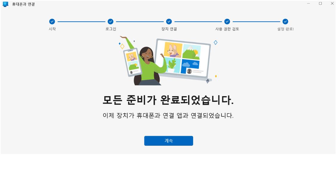 윈도우에서-휴대폰-연결을-위한-준비완료를-설명하는-그림