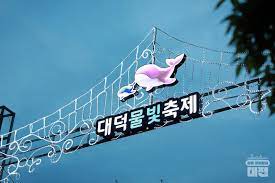 대덕물빛축제 기본일정과 프로그램 소개