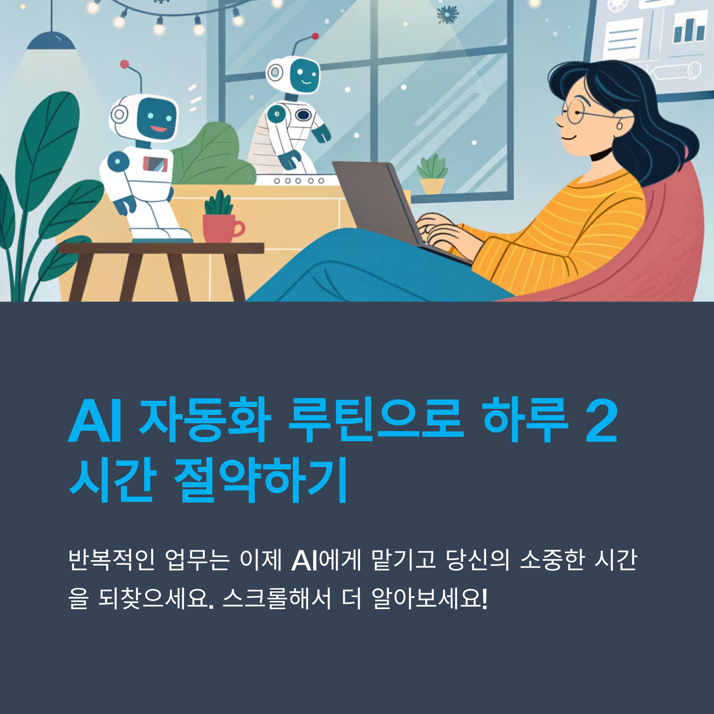 하루 2시간 절약하는 AI 자동화 루틴 공개