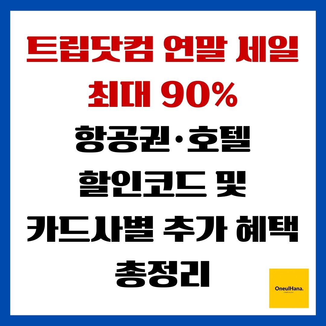 트립닷컴 연말 세일 최대90%