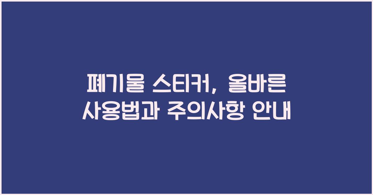폐기물 스티커