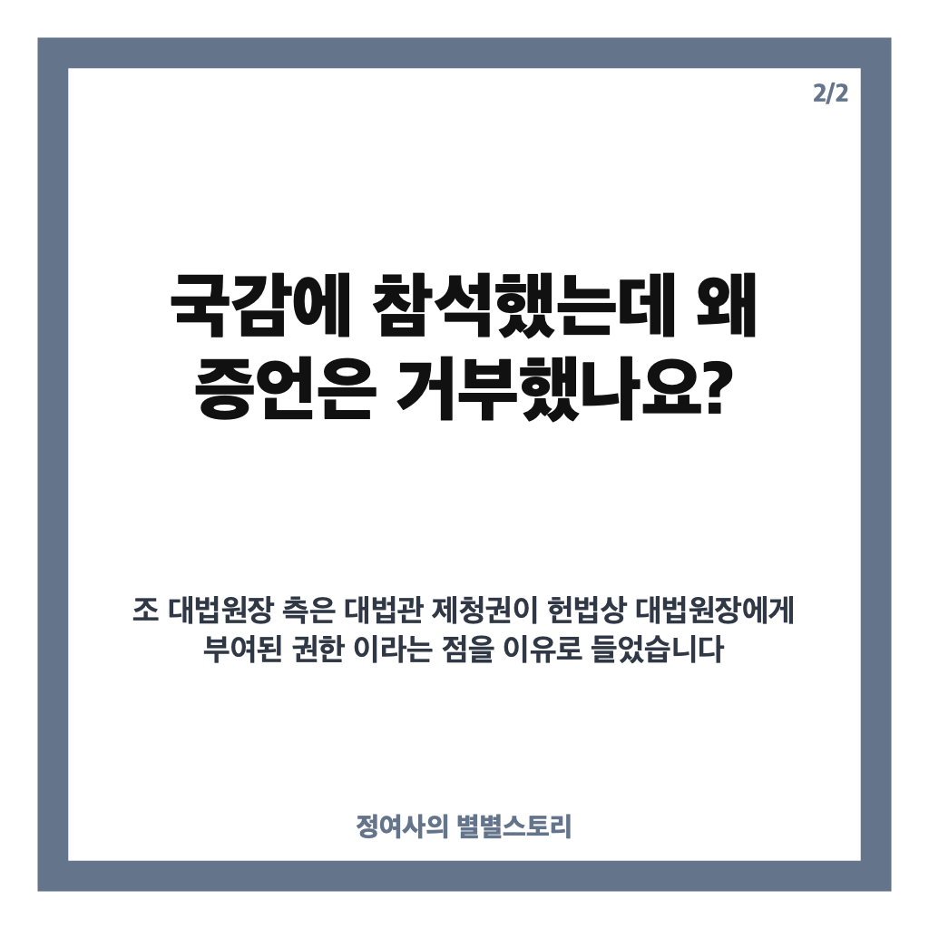 조희대 대법원장 국회 방문, 국감 참석에도 증언은 거부한 이유 카드뉴스 3