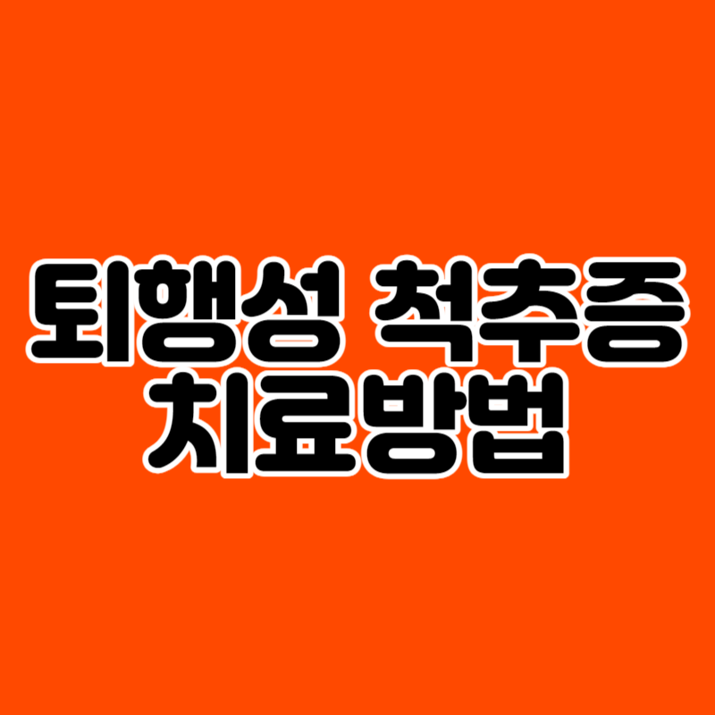 퇴행성 척추증 치료방법