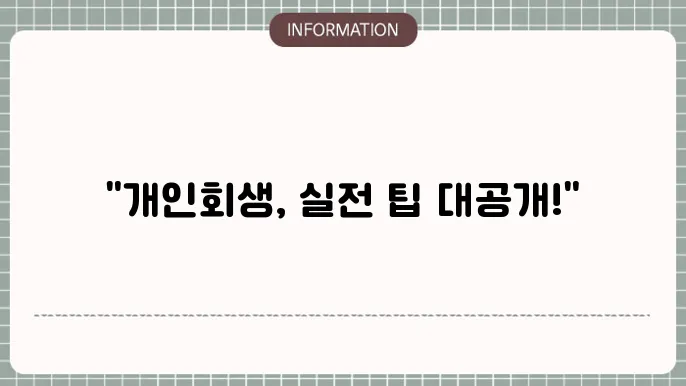 개인회생 진술서 양식, 작성방법