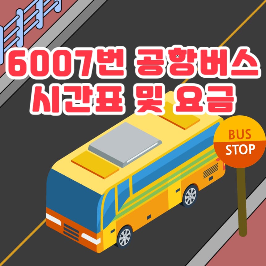 6007번-공항버스-표지