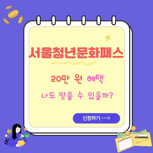 서울청년문화패스-신청부터-사용법까지-썸네일