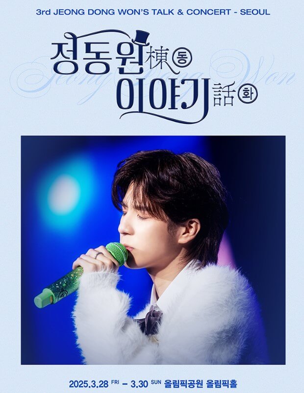 2025 정동원 콘서트 서울 예매하기