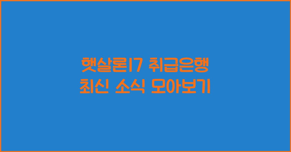 햇살론17 취급은행