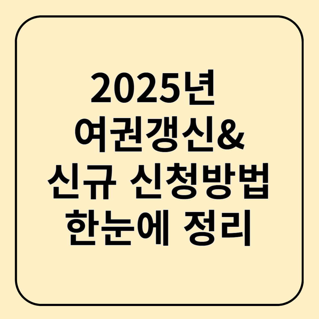 2025년 여권 갱신 &amp; 신규 신청 방법 한눈에 정리