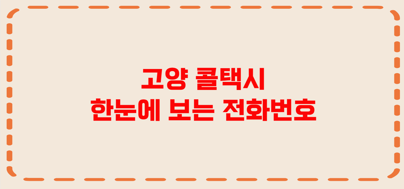 고양 콜택시 전화번호 이용꿀팁