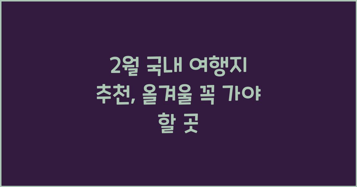 2월 국내 여행지 추천